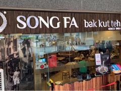 -松發肉骨茶(牛车水店)
