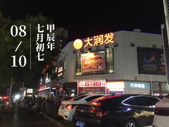 -大润发(章丘店)