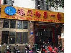 -港门粉第一家