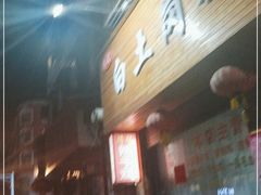 -冯记白土岗辣子鸡