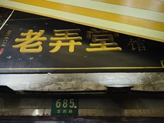 门面-沪西老弄堂面馆(定西路店)