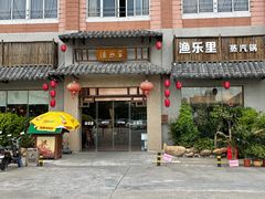 -渔乐里(智荟城店)