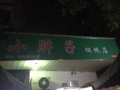 -小胖子馄饨店(洪兴路店)