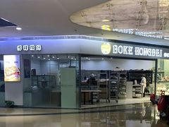 -BOKE博稞烘焙(天佑城店)