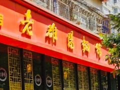 门面-洛阳面馆(红专路店)