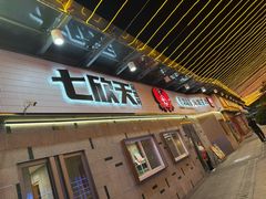 -七欣天香辣蟹火锅(南京建宁路大观天地店)