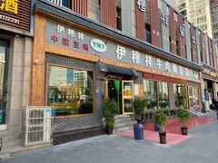 门面-伊穆祥牛肉面总店·清真
