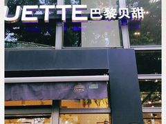 -巴黎贝甜(常德路店)
