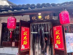 -状元楼(东大街店)