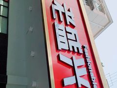 门面-老盛兴汤包馆(临汾店)