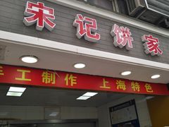 -宋记饼家(石门二路店)