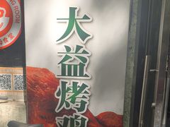 -大益烤鸡
