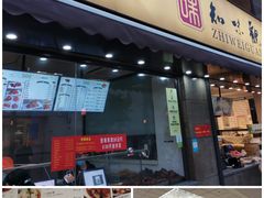 -知味观(湖滨总店)