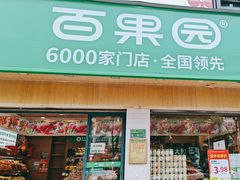 -百果园PAGODA(盛世家园店)
