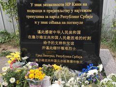 -中国驻前南斯拉夫大使馆遗址