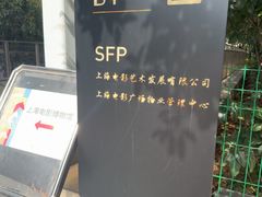 -上海电影博物馆