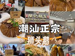-陆记鹅庄·潮汕菜·狮头鹅(大仟里店)