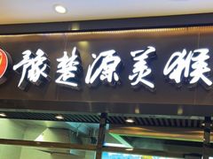 门面-豫楚源美猴王·面(武商广场店)