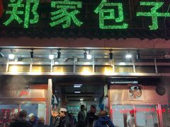 门面-郑家包子牛肉拉面(尚勤路店)