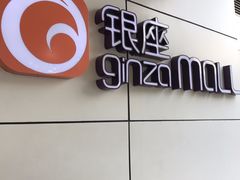 -银座mall(东直门店)