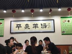 -平泉羊汤(建设北路店)