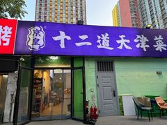 -京皇十二道天津菜(蒲黄榆店)
