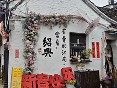 -绍兴书圣故里景区