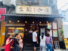 门面-金龙咖喱