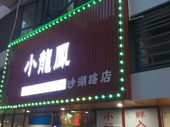 -小龍鳳·港式海鲜打边炉(沙湖路店)