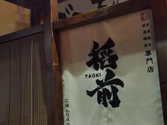 -稻前Taoki(方圆荟店)