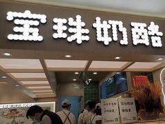 -宝珠奶酪(北京国瑞城购物中心店)