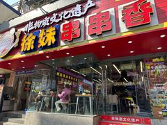 -徐妹串串香(春熙路店)