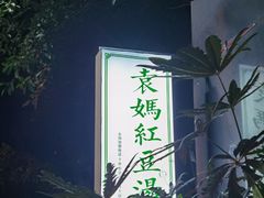 -袁妈红豆汤(重庆总店)