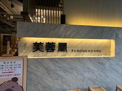 -芙蓉凰花园酒楼