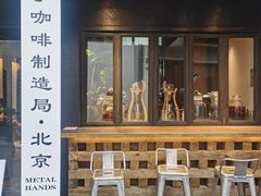门面-Metal hands·铁手咖啡
