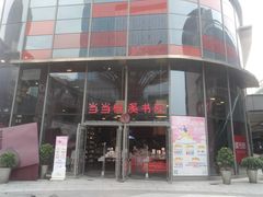 -当当梅溪书院(步步高梅溪新天地店)