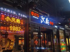 -小天鹅火锅·一线江景洪鼎旗舰店(洪崖洞店)