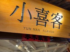 -小喜客·云南特色菜(纳西庭院店)