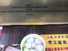 -龙头鱼丸店 只此一家只卖手工鲨鱼丸