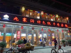 门面-九寨沟特色牦牛肉汤锅