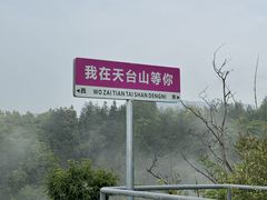 -天台山景区