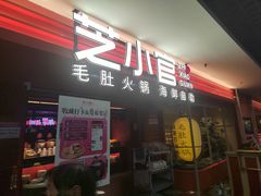 -芝小官毛肚火锅海鲜自助(淮安清江浦区新亚店)