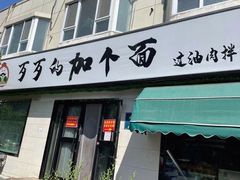 门面-歹歹的加个面过油肉拌面