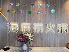 -海底捞火锅(万丰桥店)