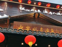 -永安水煮活鱼·仪征土菜院子