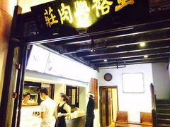 iphone_upload_pic-王裕興肉莊(南禅寺店)
