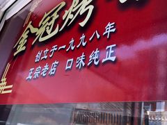 门面-金冠烤香鸡