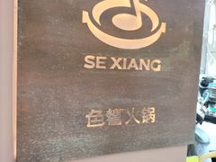 -色響火锅(恒隆广场店)