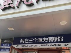 -三个渔夫·蒸汽海鲜(小白楼店)
