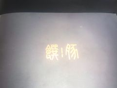 -馔豚·台北菜专门店(深圳湾万象城店)